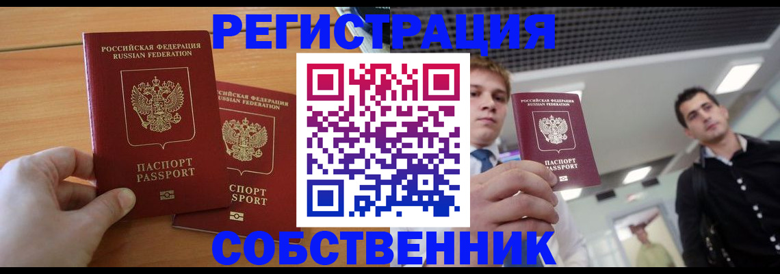 временная регистрация в Ленинске